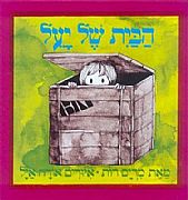 ספר  קשיח - הבית של יעל