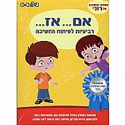 אם...אז - רביעיות לפיתוח חשיבה